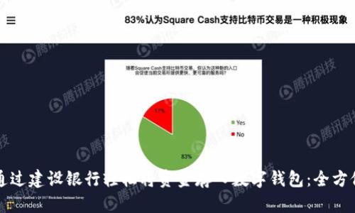 如何通过建设银行轻松将资金存入数字钱包：全方位指南
