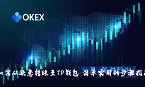 如何从欧意转账至TP钱包：简单实用的步骤指南