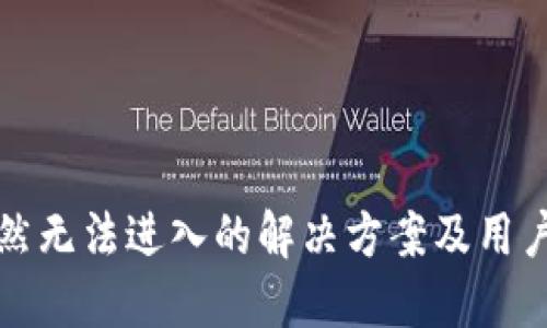 TP钱包突然无法进入的解决方案及用户经验分享