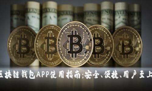 区块链钱包APP使用指南:安全、便捷、用户至上!