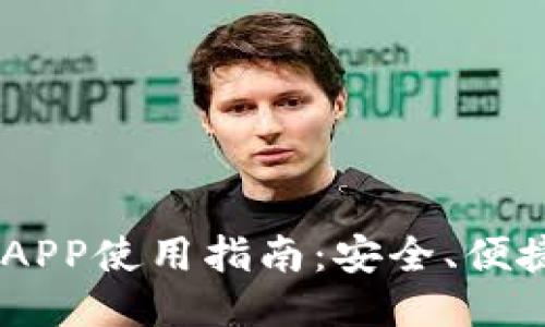 区块链钱包APP使用指南:安全、便捷、用户至上!