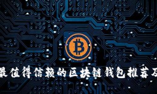 现阶段最值得信赖的区块链钱包推荐及其特点