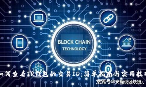 如何查看TP钱包的交易ID:简单指南与实用技巧