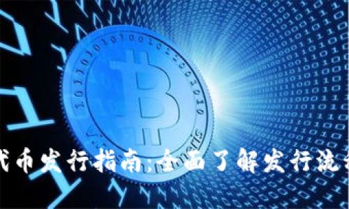 TP钱包代币发行指南：全面了解发行流程与策略
