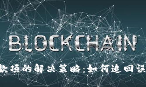 TP钱包转错款项的解决策略:如何追回误转的加密货币