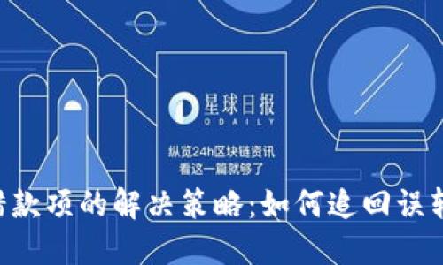 TP钱包转错款项的解决策略:如何追回误转的加密货币