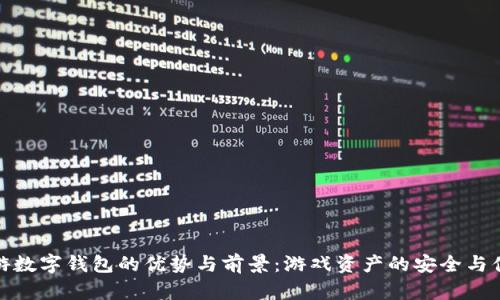 探索链游数字钱包的优势与前景：游戏资产的安全与便捷管理