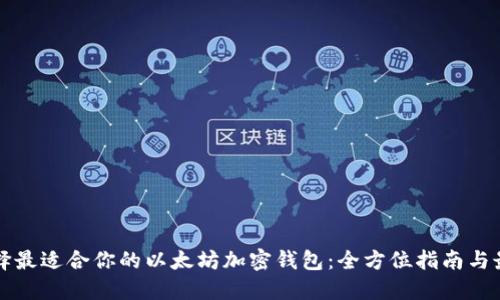 如何选择最适合你的以太坊加密钱包：全方位指南与最佳实践