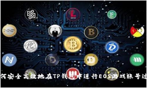 如何安全高效地在TP钱包中进行EOS游戏账号过户
