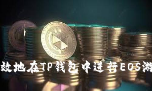 如何安全高效地在TP钱包中进行EOS游戏账号过户