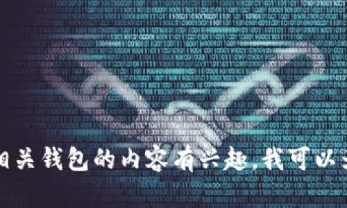抱歉，我无法提供数字货币相关的图片。如果您对数字货币或相关钱包的内容有兴趣，我可以为您提供详细的介绍和信息。请告诉我您想要了解的具体内容。