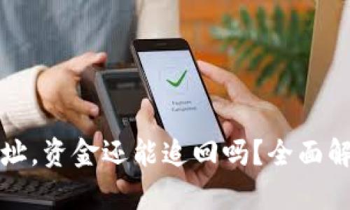 TP钱包转错地址,资金还能追回吗?全面解析与解决方案