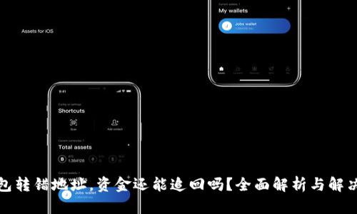 TP钱包转错地址,资金还能追回吗?全面解析与解决方案