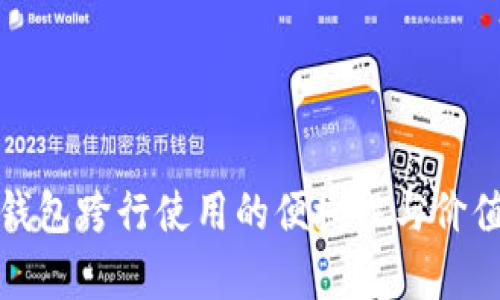 数字钱包跨行使用的便捷性与价值分析