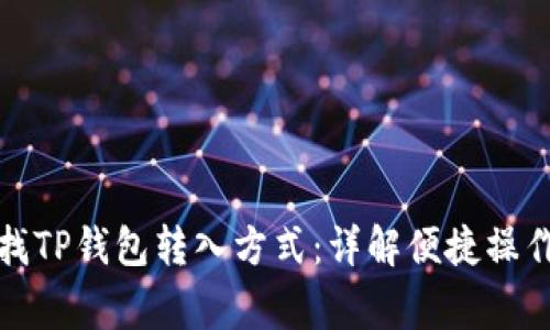 如何快速查找TP钱包转入方式：详解便捷操作与注意事项