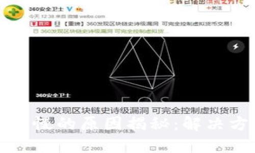 区块链钱包慢的原因揭秘：解决方案与建议