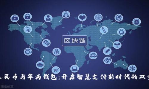 数字人民币与华为钱包：开启智慧支付新时代的双重选择