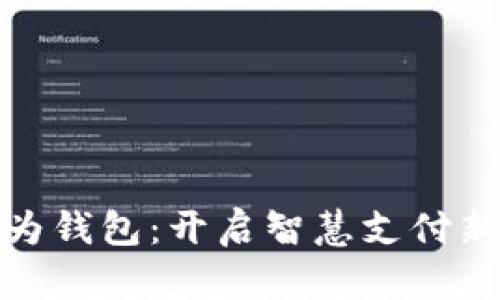 数字人民币与华为钱包：开启智慧支付新时代的双重选择