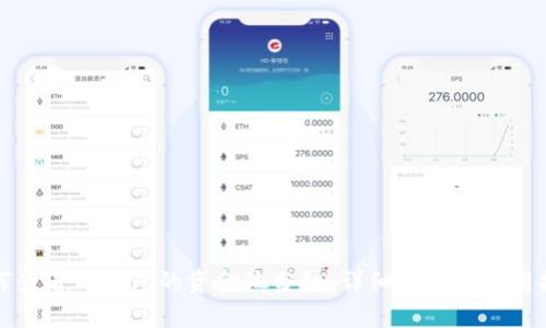 如何查看TP钱包的资金池分红：详细指南与实用技巧
