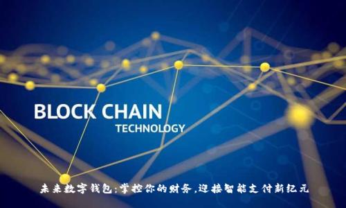 未来数字钱包：掌控你的财务，迎接智能支付新纪元