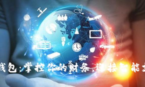未来数字钱包：掌控你的财务，迎接智能支付新纪元