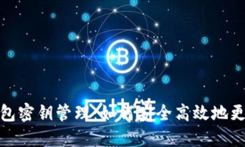 : TP钱包密钥管理：如何安全高效地更换密钥