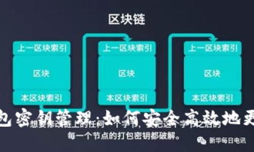 : TP钱包密钥管理：如何安全高效地更换密钥