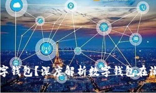 淘宝能否使用数字钱包？深度解析数字钱包在淘宝购物的利与弊