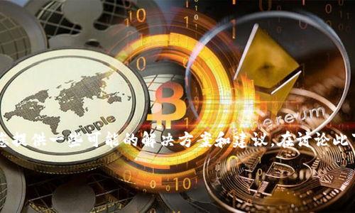 对于您提到的“TP钱包波场链U被转走了”这一问题，我想为您提供一些可能的解决方案和建议。在讨论此事之前，请允许我先为您拟定一个符合的并整理相关关键词。

如何应对TP钱包波场链U被转走问题，保障数字资产安全