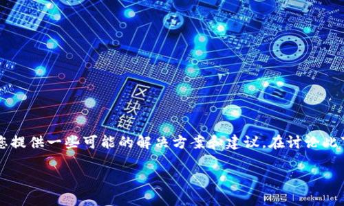 对于您提到的“TP钱包波场链U被转走了”这一问题，我想为您提供一些可能的解决方案和建议。在讨论此事之前，请允许我先为您拟定一个符合的并整理相关关键词。

如何应对TP钱包波场链U被转走问题，保障数字资产安全