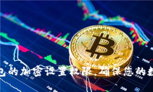 如何开启钱包的加密设置权限,确保您的数字资产安全