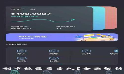 : 数字钱包实名制审核需要多久？全面解析和用户经验分享