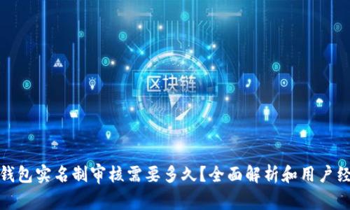 : 数字钱包实名制审核需要多久？全面解析和用户经验分享