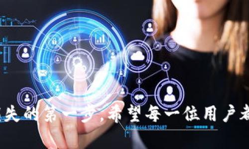   如何在卸载后找回TP钱包账号：完整指南 /   
 guanjianci TP钱包, 找回账号, 卸载后恢复, 数字货币, 钱包保护 /guanjianci 

引言
在数字货币日益普及的今天，TP钱包作为一种流行的数字资产管理工具，受到了越来越多用户的青睐。然而，由于种种原因，很多用户可能会选择卸载TP钱包，这样虽然可以暂时释放手机内存，却也带来了一个重要的问题：如何找回自己的账号？本文将为您提供详细的操作指南及相关注意事项。

TP钱包简介
TP钱包（TokenPocket）是一款多功能的数字货币钱包，支持多种区块链资产的管理与交易。其界面友好、功能丰富，方便用户进行数字货币的转账、交易及存储等操作。钱包支持去中心化交易所，用户也可以通过它参与各种DeFi项目。
当您您选择卸载TP钱包时，请确保事先理解数字资产的备份和恢复机制。卸载操作虽然简单，但如果您没有备份助记词或私钥，找回账号可能会变得困难甚至不可能。

卸载TP钱包的原因
用户卸载TP钱包的原因多种多样，有些人可能是因为手机存储空间不足，有些人可能是因为想要清理一下应用程序，还有一些用户可能是因为遇到技术问题或界面不适合而选择卸载。无论出于何种原因，在决定卸载之前，请务必注意以下几点：
ul
li确保您已经备份了钱包的助记词和私钥，这将是找回账号的关键。/li
li了解卸载后可能丢失的功能和信息，例如交易记录、地址簿等。/li
li考虑到未来可能需要再次使用，确定是否真的需要卸载。/li
/ul

找回TP钱包账号的具体步骤
为了帮助您顺利找回TP钱包账号，以下是几个简洁有效的步骤:

h4步骤一：重新下载TP钱包/h4
首先，您需要在对应的应用商城（如App Store或Google Play）中重新下载TP钱包。下载完成后，请打开应用。

h4步骤二：选择恢复钱包/h4
在TP钱包的欢迎界面，您会看到“恢复钱包”的选项，点击它。这时系统会提示您输入备份的助记词或私钥。

h4步骤三：输入助记词/h4
准确无误地输入助记词。如果您使用的是助记词恢复，还需要根据提示输入所有相应的单词。请注意，助记词的输入顺序至关重要，顺序错误可能会导致无法找回钱包。

h4步骤四：设置新密码/h4
恢复完成后，您将被要求设置一个全新的密码。这是为了保护您的数字资产安全。确保您的密码足够复杂，以防止他人猜测。

h4步骤五：检查资产/h4
在成功恢复之后，进入钱包界面，检查您的数字资产是否完好无损。若未能看到应有的资产，请确保您已在合适的区块链网络中进行查看。

备份的重要性
不少用户在使用TP钱包的过程中，常常忽略了备份的重要性。无论是助记词还是私钥，都是您资产的钥匙。假如您没有备份而卸载钱包，找回账号将变得非常复杂，甚至是无法找回。建议每位用户在创建钱包的第一时间将助记词记录下来，并妥善保存。

账号找回遇到问题该如何处理
在找回账户的过程中，如果遇到问题，比如助记词错误、钱包未恢复等，我们该如何处理呢？：
ul
li核对助记词是否输入错误，确保没有多余的空格或者拼写错误。/li
li如果您将钱包信息存储在云端，检查您的云服务是否正常。/li
li如果仍然无法解决，寻求TP钱包官方的技术支持或用户社区的帮助。/li
/ul

个人经验总结
作为一个数字货币的爱好者，我自己在使用TP钱包时也曾遇到过类似问题。在一次误操作后，我卸载了钱包。但我在卸载前完成了助记词的备份，这让我顺利找回了我的账号。这次经历让我认识到，做好备份工作是多么的重要，特别是在这个数字资产重要性日益提升的时代。

合理使用TP钱包的建议
为了确保您的TP钱包使用顺利，我们可以遵循以下建议：
ul
li定期备份助记词或私钥，避免一旦丢失就无法找回威胁。/li
li开启钱包的双重验证功能，提升安全系数。/li
li慎重选择下载渠道，确保下载的应用包是官方版。/li
li定期检查和更新应用程序，以确保其安全性和稳定性。/li
/ul

结语
总之，找回TP钱包账号的方式虽然简单，但是预防总是胜于治疗。确保在使用过程中定期备份助记词与私钥，是保护自身资产不受损失的第一步。希望每一位用户都能够在数字货币的世界中安全、顺利地前行。