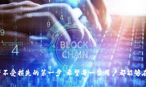   如何在卸载后找回TP钱包账号：完整指南 /   
 guanjianci TP钱包, 找回账号, 卸载后恢复, 数字货币, 钱包保护 /guanjianci 

引言
在数字货币日益普及的今天，TP钱包作为一种流行的数字资产管理工具，受到了越来越多用户的青睐。然而，由于种种原因，很多用户可能会选择卸载TP钱包，这样虽然可以暂时释放手机内存，却也带来了一个重要的问题：如何找回自己的账号？本文将为您提供详细的操作指南及相关注意事项。

TP钱包简介
TP钱包（TokenPocket）是一款多功能的数字货币钱包，支持多种区块链资产的管理与交易。其界面友好、功能丰富，方便用户进行数字货币的转账、交易及存储等操作。钱包支持去中心化交易所，用户也可以通过它参与各种DeFi项目。
当您您选择卸载TP钱包时，请确保事先理解数字资产的备份和恢复机制。卸载操作虽然简单，但如果您没有备份助记词或私钥，找回账号可能会变得困难甚至不可能。

卸载TP钱包的原因
用户卸载TP钱包的原因多种多样，有些人可能是因为手机存储空间不足，有些人可能是因为想要清理一下应用程序，还有一些用户可能是因为遇到技术问题或界面不适合而选择卸载。无论出于何种原因，在决定卸载之前，请务必注意以下几点：
ul
li确保您已经备份了钱包的助记词和私钥，这将是找回账号的关键。/li
li了解卸载后可能丢失的功能和信息，例如交易记录、地址簿等。/li
li考虑到未来可能需要再次使用，确定是否真的需要卸载。/li
/ul

找回TP钱包账号的具体步骤
为了帮助您顺利找回TP钱包账号，以下是几个简洁有效的步骤:

h4步骤一：重新下载TP钱包/h4
首先，您需要在对应的应用商城（如App Store或Google Play）中重新下载TP钱包。下载完成后，请打开应用。

h4步骤二：选择恢复钱包/h4
在TP钱包的欢迎界面，您会看到“恢复钱包”的选项，点击它。这时系统会提示您输入备份的助记词或私钥。

h4步骤三：输入助记词/h4
准确无误地输入助记词。如果您使用的是助记词恢复，还需要根据提示输入所有相应的单词。请注意，助记词的输入顺序至关重要，顺序错误可能会导致无法找回钱包。

h4步骤四：设置新密码/h4
恢复完成后，您将被要求设置一个全新的密码。这是为了保护您的数字资产安全。确保您的密码足够复杂，以防止他人猜测。

h4步骤五：检查资产/h4
在成功恢复之后，进入钱包界面，检查您的数字资产是否完好无损。若未能看到应有的资产，请确保您已在合适的区块链网络中进行查看。

备份的重要性
不少用户在使用TP钱包的过程中，常常忽略了备份的重要性。无论是助记词还是私钥，都是您资产的钥匙。假如您没有备份而卸载钱包，找回账号将变得非常复杂，甚至是无法找回。建议每位用户在创建钱包的第一时间将助记词记录下来，并妥善保存。

账号找回遇到问题该如何处理
在找回账户的过程中，如果遇到问题，比如助记词错误、钱包未恢复等，我们该如何处理呢？：
ul
li核对助记词是否输入错误，确保没有多余的空格或者拼写错误。/li
li如果您将钱包信息存储在云端，检查您的云服务是否正常。/li
li如果仍然无法解决，寻求TP钱包官方的技术支持或用户社区的帮助。/li
/ul

个人经验总结
作为一个数字货币的爱好者，我自己在使用TP钱包时也曾遇到过类似问题。在一次误操作后，我卸载了钱包。但我在卸载前完成了助记词的备份，这让我顺利找回了我的账号。这次经历让我认识到，做好备份工作是多么的重要，特别是在这个数字资产重要性日益提升的时代。

合理使用TP钱包的建议
为了确保您的TP钱包使用顺利，我们可以遵循以下建议：
ul
li定期备份助记词或私钥，避免一旦丢失就无法找回威胁。/li
li开启钱包的双重验证功能，提升安全系数。/li
li慎重选择下载渠道，确保下载的应用包是官方版。/li
li定期检查和更新应用程序，以确保其安全性和稳定性。/li
/ul

结语
总之，找回TP钱包账号的方式虽然简单，但是预防总是胜于治疗。确保在使用过程中定期备份助记词与私钥，是保护自身资产不受损失的第一步。希望每一位用户都能够在数字货币的世界中安全、顺利地前行。