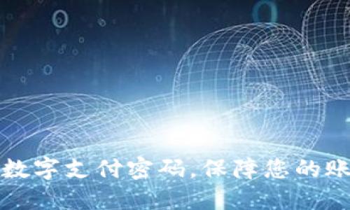 轻松设置京东钱包数字支付密码，保障您的账户安全与交易便利