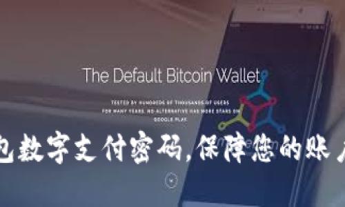 轻松设置京东钱包数字支付密码，保障您的账户安全与交易便利