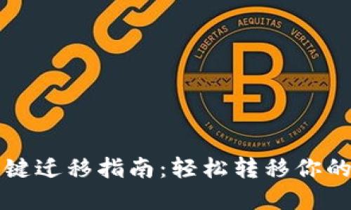 TP钱包一键迁移指南：轻松转移你的数字资产