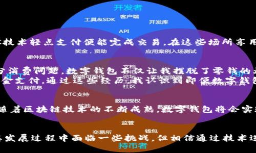 baioti数字钱包应用的全面视频讲解：让你的支付更智慧/baioti

数字钱包, 移动支付, 安全支付, 电子支付, 钱包应用/guanjianci

引言：数字钱包的崛起
在快速变化的科技世界中，数字钱包应用已成为人们生活中不可或缺的一部分。无论是购物、支付还是转账，数字钱包为我们提供了便利和灵活性。特别是在移动支付日益普及的当今数字时代，人们开始越来越依赖这些技术。我们不仅要知道如何使用数字钱包，还要了解其中的潜在风险以及如何安全地进行交易。

什么是数字钱包？
数字钱包，顾名思义，便是以数字方式存储和管理货币的一种应用。它可以在手机、平板电脑或其他智能设备上运行，允许用户储存付款信息、充值、转账、支付账单等。相比传统的现金或信用卡支付，数字钱包提供了更便捷的选择。

数字钱包的主要功能
一款优秀的数字钱包应用，应具备多种功能。下面是一些关键的功能：
ul
  li支付：用户可以通过扫描二维码、NFC技术或输入手机号进行各类支付。/li
  li转账：用户可以轻松转账给朋友、家人或商家，省去携带现金的烦恼。/li
  li账单管理：许多数字钱包还支持自动付款，帮助管理账单支付。/li
  li安全保障：数字钱包利用先进的加密技术保护用户信息，减少被盗风险。/li
  li会员和优惠券整合：用户可以在数字钱包中管理商家的会员信息和优惠券，享受更多优惠。/li
/ul

安全性：数字钱包的隐私保护
在使用数字钱包的过程中，安全性总是人们最为关心的话题。在选择数字钱包应用时，用户需要确保应用具备以下安全特性：如双重身份验证、指纹解锁、支付加密等。例如，我曾经在使用某款流行的数字钱包处理较大笔交易时，系统要求我输入一次性验证码并通过指纹进行确认，这让我对资金的安全存有更强的信心。

如何选择合适的数字钱包应用？
市场上有很多数字钱包应用，要选择最适合自己的那一款，用户可以考虑以下几个因素:
ul
  li用户界面：简单易用的界面可以显著提高用户的支付体验。/li
  li支持的功能：是否支持多种支付方式、转账额度、账单管理等。/li
  li手续费：某些钱包可能会收取高额的交易费用，用户需要仔细比较。/li
  li用户评价：查看其他用户的评价能为你提供真实的使用体验反馈。/li
/ul

数字钱包的潜在风险与解决方案
尽管数字钱包带来了极大的便利，但也存在一定的风险。例如，账户被黑客攻击的风险、信息泄露等。为降低这些风险，用户应该采取一些预防措施：
ul
  li定期更换密码：使用复杂的密码并定期更换，增加账户安全性。/li
  li开启双重身份验证：为账户增加额外的安全层。/li
  li共享信息时保持谨慎：尽量避免在不安全的网站上输入钱包账户信息。/li
/ul
回想起几年前，我在使用一个没有双重身份验证保护的数字钱包时，差点遭到网络攻击。那次经历让我明白了保护个人信息的必要性。

如何在商家处有效利用数字钱包？
现在越来越多的商家开始支持数字钱包支付。用户在商家处如何有效利用数字钱包呢？首先，当你走入一家咖啡馆，只需当面出示二维码，或者通过NFC技术轻点支付便能完成交易。在这些场所享用优惠时，你可以直接在应用中找到相关的优惠券。有时商家还会推出数字钱包专属的返现活动，这让支付更具实惠感。

个人经验总结：数字钱包的使用心得
作为一名在城市中频繁出行的年轻人，数字钱包为我的日常生活带来了显著的改变。原本我总是要携带大量现金，而现在我只需要手机就能解决大部分消费问题。数字钱包不仅让我摆脱了零钱的烦恼，还让我能够追踪消费记录，合理制定预算。
当然，我也遇到过一些挑战。有一次，我在某个不熟悉的小商户支付时，由于网络信号不好的缘故，支付失败了。幸运的是，商家了解情况并允许我使用现金支付。通过这些经历，我认识到即便数字钱包的功能再强大，备用的支付方式也是至关重要的。

未来展望：数字钱包的潜力与发展方向
随着科技的进步，数字钱包的功能与应用场景将不断扩展。未来的数字钱包可能会结合更多新技术，例如人工智能，提供个性化的财务管理服务。同时，随着区块链技术的不断成熟，数字钱包将会实现更高效和透明的交易体验。

结论：数字钱包应用改变生活
总的来说，数字钱包作为现代支付方式的代表，正逐步改变我们的生活方式。从便利的支付到严密的安全保护，它们为用户带来了全新的体验。虽然在其发展过程中面临一些挑战，但相信通过技术进步和用户的共同努力，数字钱包一定会走向更加安全、便捷的未来。希望通过本次视频讲解，能帮助你更好地理解和使用数字钱包，让生活更加智能化。