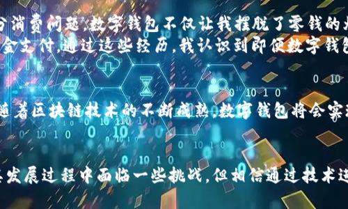 baioti数字钱包应用的全面视频讲解：让你的支付更智慧/baioti

数字钱包, 移动支付, 安全支付, 电子支付, 钱包应用/guanjianci

引言：数字钱包的崛起
在快速变化的科技世界中，数字钱包应用已成为人们生活中不可或缺的一部分。无论是购物、支付还是转账，数字钱包为我们提供了便利和灵活性。特别是在移动支付日益普及的当今数字时代，人们开始越来越依赖这些技术。我们不仅要知道如何使用数字钱包，还要了解其中的潜在风险以及如何安全地进行交易。

什么是数字钱包？
数字钱包，顾名思义，便是以数字方式存储和管理货币的一种应用。它可以在手机、平板电脑或其他智能设备上运行，允许用户储存付款信息、充值、转账、支付账单等。相比传统的现金或信用卡支付，数字钱包提供了更便捷的选择。

数字钱包的主要功能
一款优秀的数字钱包应用，应具备多种功能。下面是一些关键的功能：
ul
  li支付：用户可以通过扫描二维码、NFC技术或输入手机号进行各类支付。/li
  li转账：用户可以轻松转账给朋友、家人或商家，省去携带现金的烦恼。/li
  li账单管理：许多数字钱包还支持自动付款，帮助管理账单支付。/li
  li安全保障：数字钱包利用先进的加密技术保护用户信息，减少被盗风险。/li
  li会员和优惠券整合：用户可以在数字钱包中管理商家的会员信息和优惠券，享受更多优惠。/li
/ul

安全性：数字钱包的隐私保护
在使用数字钱包的过程中，安全性总是人们最为关心的话题。在选择数字钱包应用时，用户需要确保应用具备以下安全特性：如双重身份验证、指纹解锁、支付加密等。例如，我曾经在使用某款流行的数字钱包处理较大笔交易时，系统要求我输入一次性验证码并通过指纹进行确认，这让我对资金的安全存有更强的信心。

如何选择合适的数字钱包应用？
市场上有很多数字钱包应用，要选择最适合自己的那一款，用户可以考虑以下几个因素:
ul
  li用户界面：简单易用的界面可以显著提高用户的支付体验。/li
  li支持的功能：是否支持多种支付方式、转账额度、账单管理等。/li
  li手续费：某些钱包可能会收取高额的交易费用，用户需要仔细比较。/li
  li用户评价：查看其他用户的评价能为你提供真实的使用体验反馈。/li
/ul

数字钱包的潜在风险与解决方案
尽管数字钱包带来了极大的便利，但也存在一定的风险。例如，账户被黑客攻击的风险、信息泄露等。为降低这些风险，用户应该采取一些预防措施：
ul
  li定期更换密码：使用复杂的密码并定期更换，增加账户安全性。/li
  li开启双重身份验证：为账户增加额外的安全层。/li
  li共享信息时保持谨慎：尽量避免在不安全的网站上输入钱包账户信息。/li
/ul
回想起几年前，我在使用一个没有双重身份验证保护的数字钱包时，差点遭到网络攻击。那次经历让我明白了保护个人信息的必要性。

如何在商家处有效利用数字钱包？
现在越来越多的商家开始支持数字钱包支付。用户在商家处如何有效利用数字钱包呢？首先，当你走入一家咖啡馆，只需当面出示二维码，或者通过NFC技术轻点支付便能完成交易。在这些场所享用优惠时，你可以直接在应用中找到相关的优惠券。有时商家还会推出数字钱包专属的返现活动，这让支付更具实惠感。

个人经验总结：数字钱包的使用心得
作为一名在城市中频繁出行的年轻人，数字钱包为我的日常生活带来了显著的改变。原本我总是要携带大量现金，而现在我只需要手机就能解决大部分消费问题。数字钱包不仅让我摆脱了零钱的烦恼，还让我能够追踪消费记录，合理制定预算。
当然，我也遇到过一些挑战。有一次，我在某个不熟悉的小商户支付时，由于网络信号不好的缘故，支付失败了。幸运的是，商家了解情况并允许我使用现金支付。通过这些经历，我认识到即便数字钱包的功能再强大，备用的支付方式也是至关重要的。

未来展望：数字钱包的潜力与发展方向
随着科技的进步，数字钱包的功能与应用场景将不断扩展。未来的数字钱包可能会结合更多新技术，例如人工智能，提供个性化的财务管理服务。同时，随着区块链技术的不断成熟，数字钱包将会实现更高效和透明的交易体验。

结论：数字钱包应用改变生活
总的来说，数字钱包作为现代支付方式的代表，正逐步改变我们的生活方式。从便利的支付到严密的安全保护，它们为用户带来了全新的体验。虽然在其发展过程中面临一些挑战，但相信通过技术进步和用户的共同努力，数字钱包一定会走向更加安全、便捷的未来。希望通过本次视频讲解，能帮助你更好地理解和使用数字钱包，让生活更加智能化。