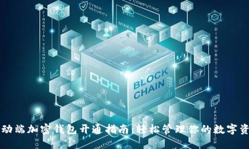 移动端加密钱包开通指南：轻松管理你的数字资产