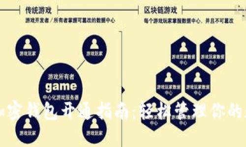移动端加密钱包开通指南：轻松管理你的数字资产