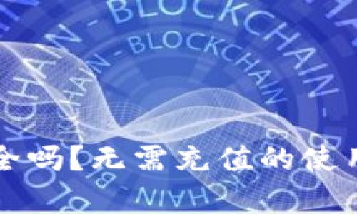 TP钱包安全吗？无需充值的使用方法解析