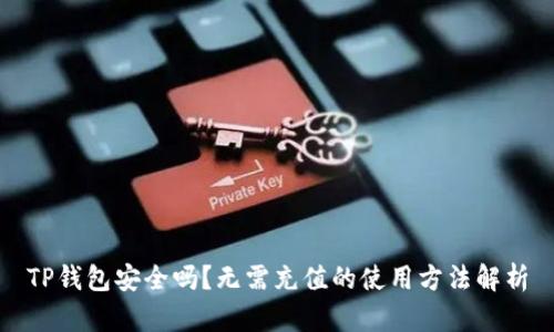 TP钱包安全吗？无需充值的使用方法解析