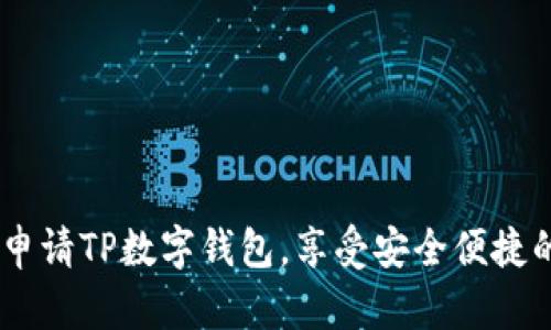 全面解析:如何申请TP数字钱包,享受安全便捷的数字金融服务