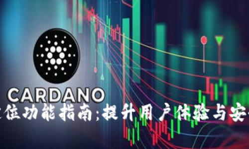 数字钱包开启定位功能指南：提升用户体验与安全性的关键步骤