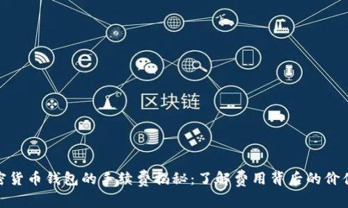 使用加密货币钱包的手续费揭秘：了解费用背后的价值和收益