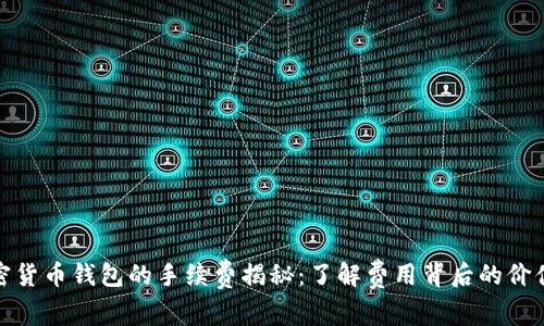 使用加密货币钱包的手续费揭秘：了解费用背后的价值和收益