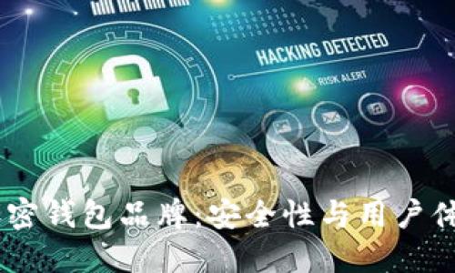 : 2023十大加密钱包品牌：安全性与用户体验的完美结合