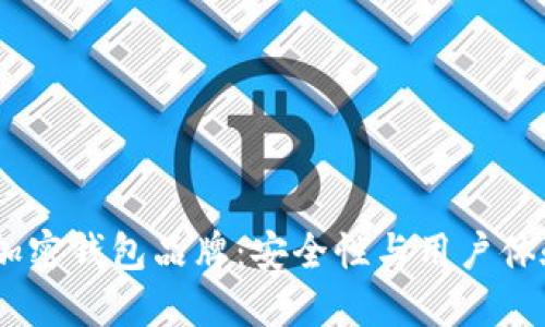 : 2023十大加密钱包品牌：安全性与用户体验的完美结合